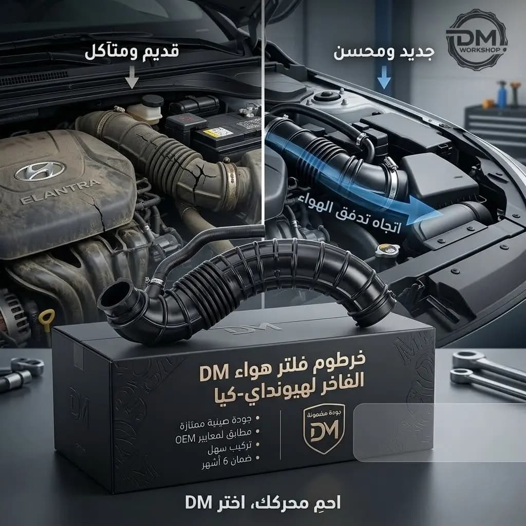 خرطوم فلتر هواء DM صيني هيونداي-كيا / DM Chinese Air Filter Hose Hyundai-Kia
