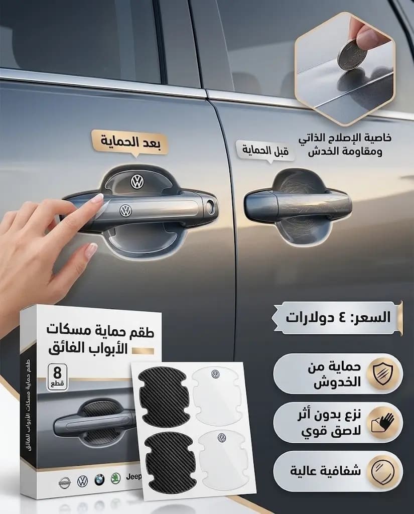 طقم حماية مسكات الأبواب 8 قطع / 8 Pcs Door Handle Protection Stickers