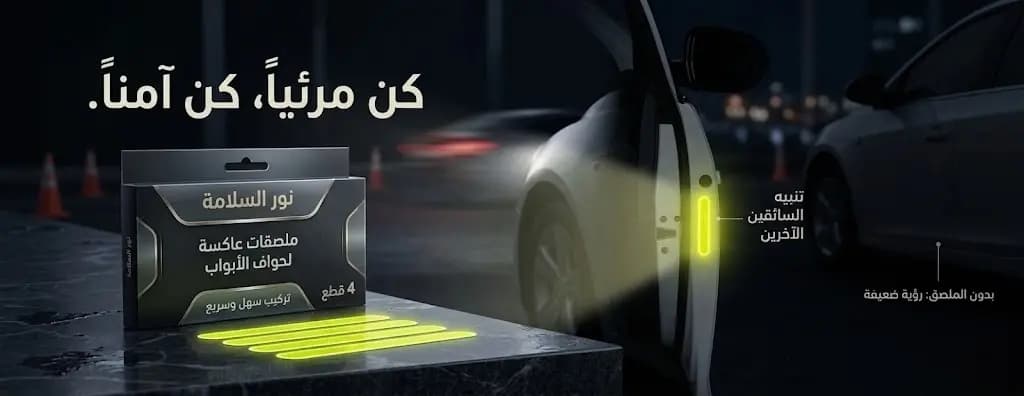 طقم تنبيه عاكس عند فتح الابواب 4 قطع / Reflective Car Door Warning Sticker Set