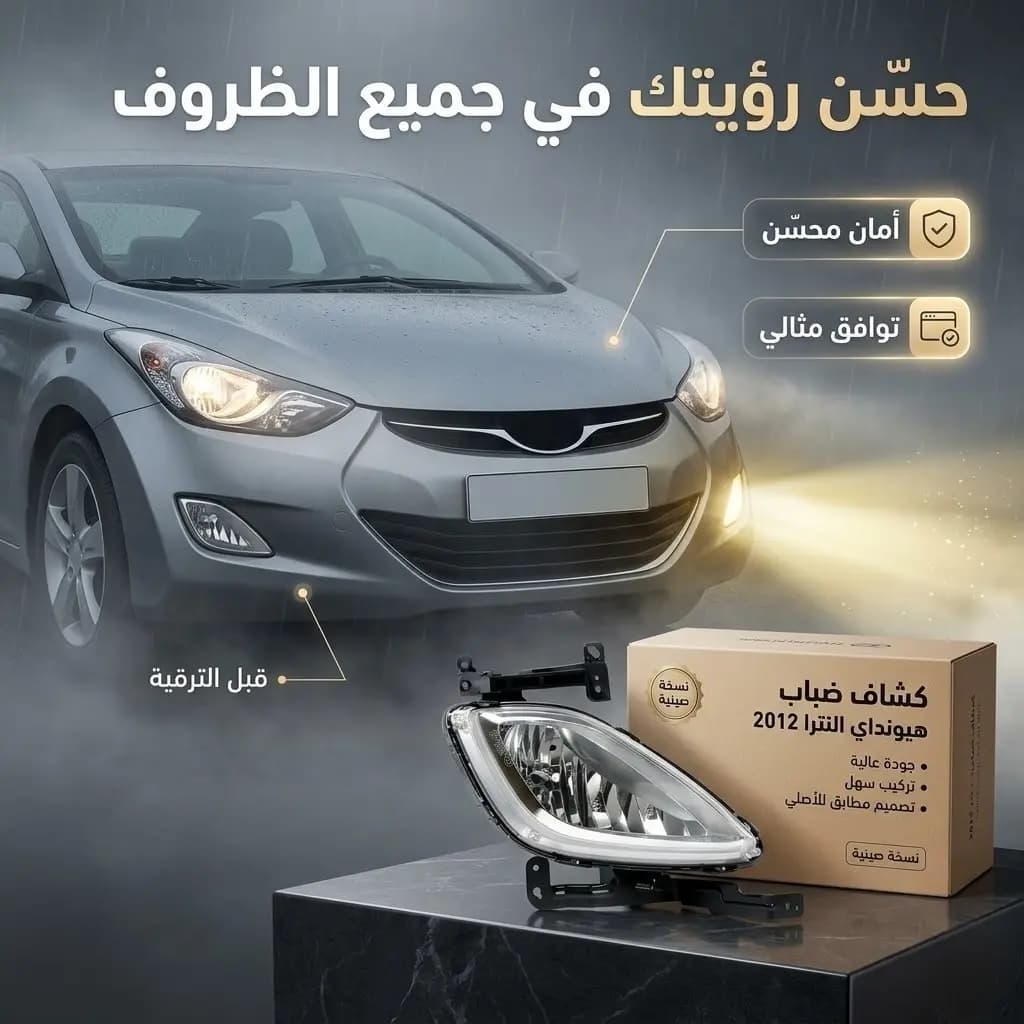 كشاف ضباب هيونداي النترا 2012 صيني /Fog Light Hyundai Elantra 2012 Chinese