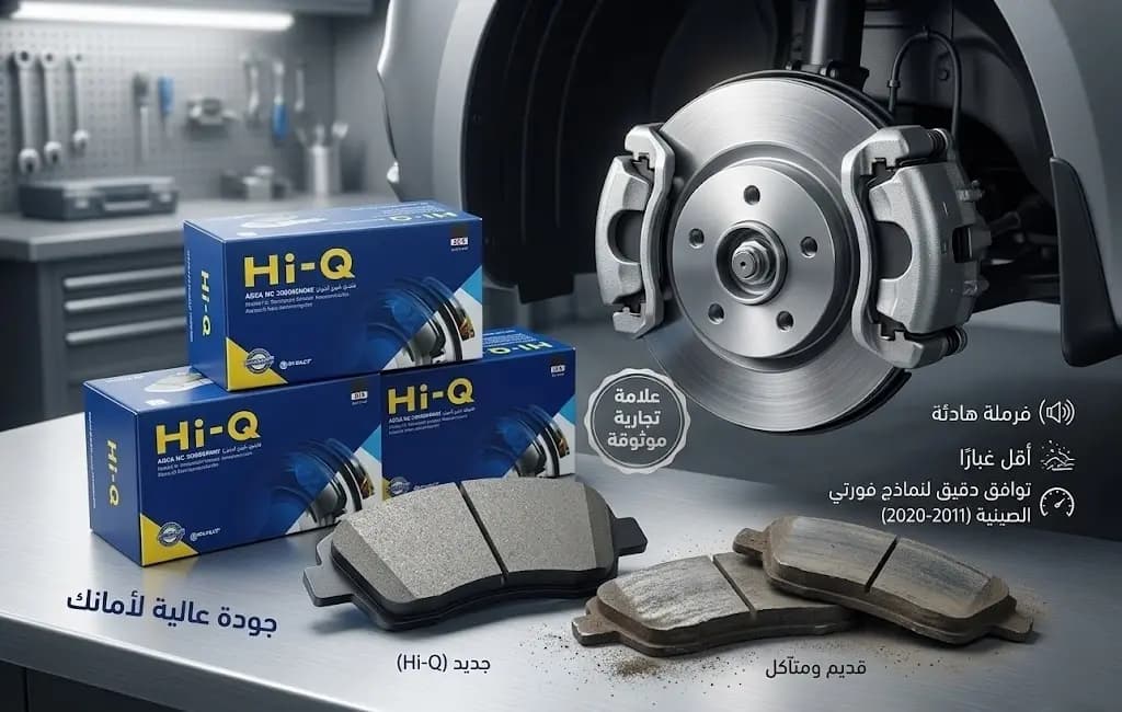 كولية فرامل أمامي فورتي صيني HI-Q / Kia Forte Chinese Front Brake Pads HI-Q