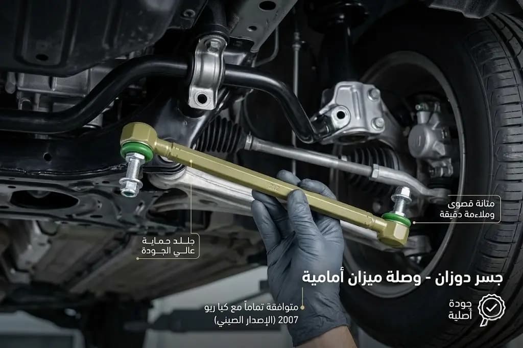 جسر دوزان أمامي كيا ريو 2007 صيني / Kia Rio 2007 Front Stabilizer Bar Link