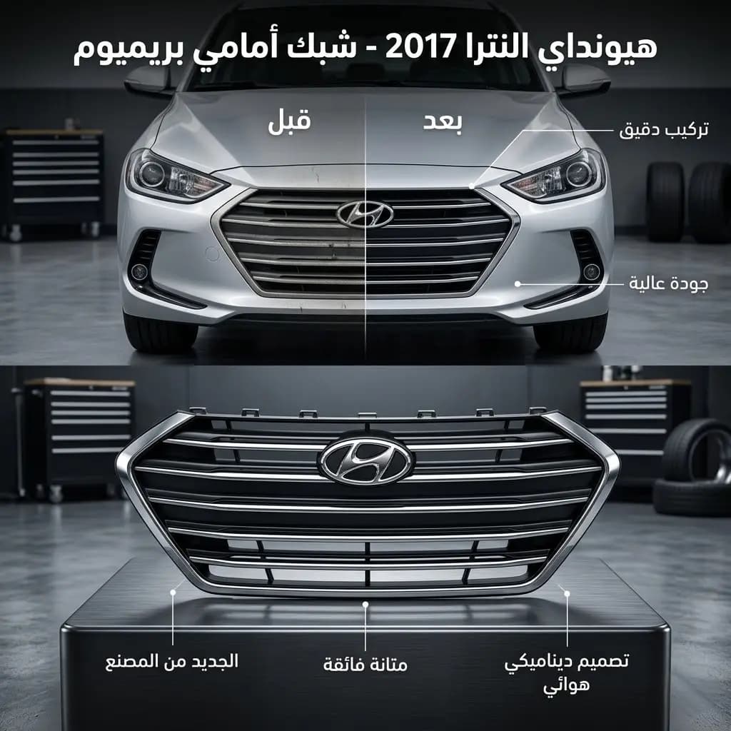 شبك هيونداي النترا 2017 صيني / Hyundai Elantra 2017 Chinese.