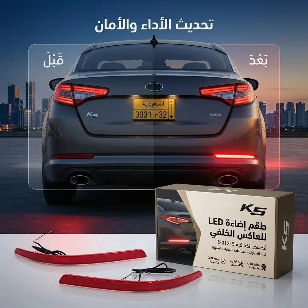 عاكس طبون خلفي كيا K5 2012 صيني / Rear Bumper Reflector Kia K5 2012 Chinese
