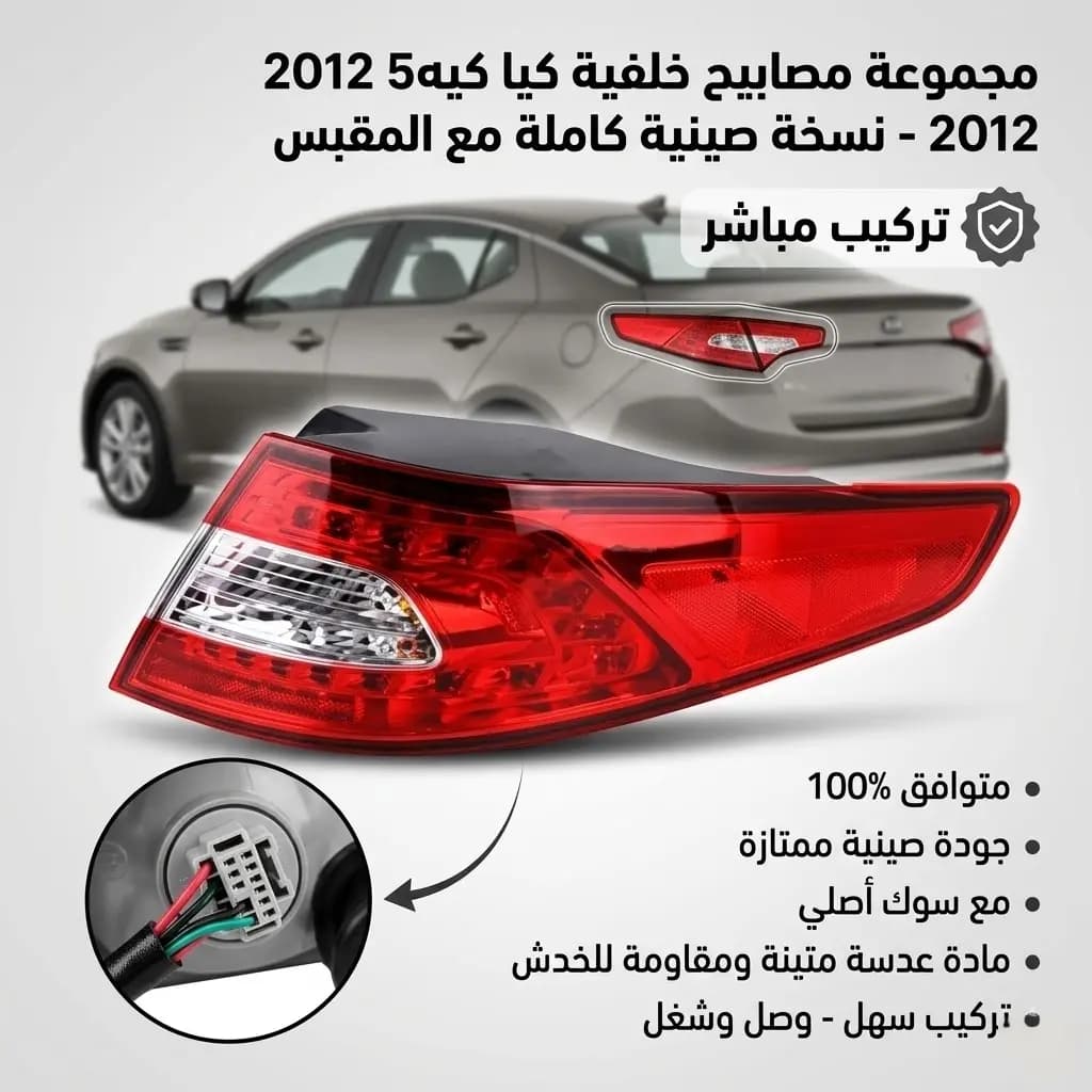 سطوب خلفي كيا K5 2012 مع سوك صيني / Kia K5 2012 Rear Stop Light with Socket