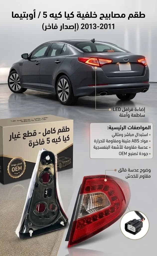 كشاف طبون كيا K5 2012 صيني / Kia K5 Optima Tail Light