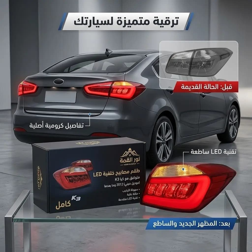 سطوب خلفي كيا K3 2012 صيني / Kia K3 2012 Chinese Model Tail Light