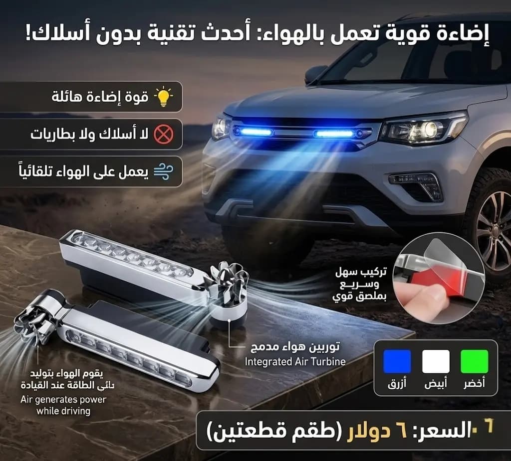 ضوء ليد عالمي للسيارات يعمل على الهواء / Universal Air-Operated Car LED Lights