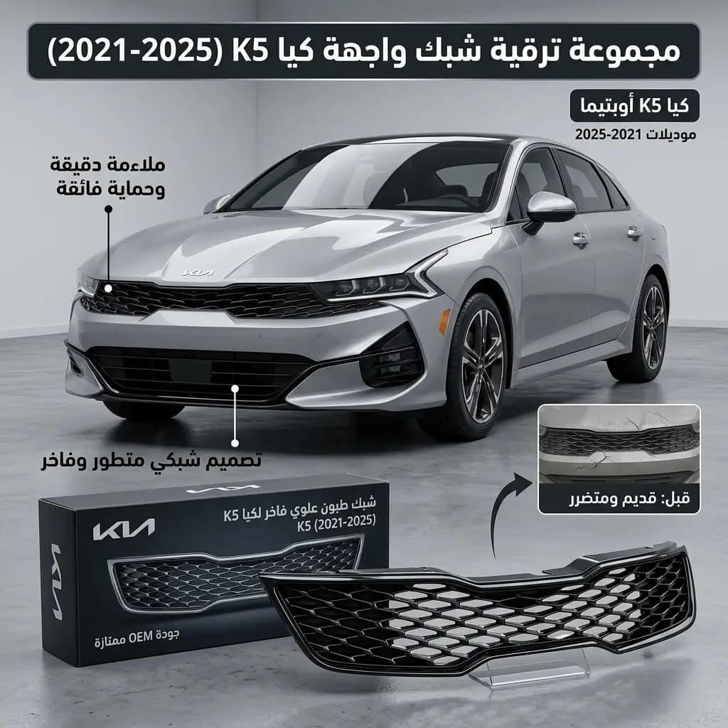 شبك طبون علوي كيا K5 اوبتيما 2012 صيني / Upper Bumper Grille Kia K5 Optima 2012