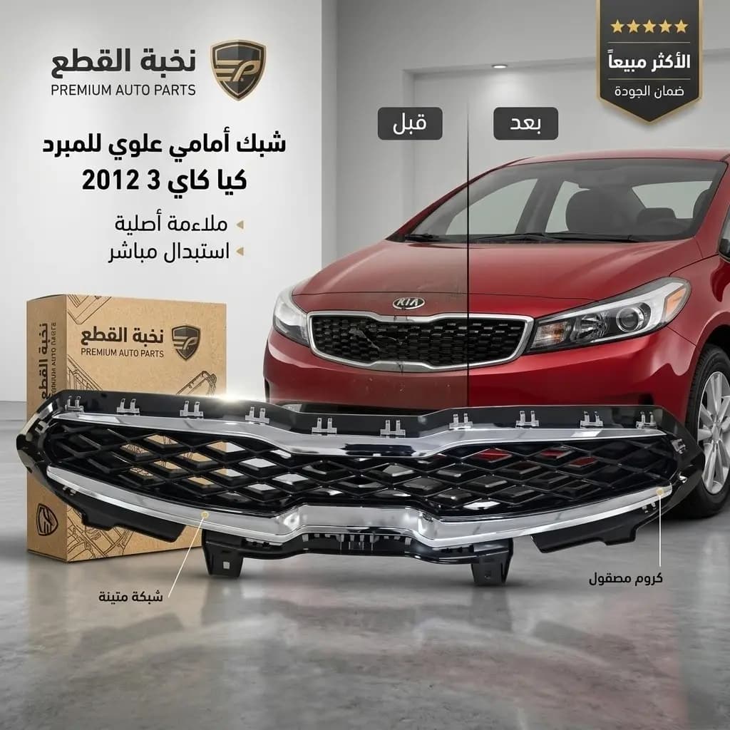 شبك طبون علوي كيا K3 2012 صيني / Upper Radiator Grille Kia K3 2012 Chinese